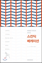 스칸딕 베케이션